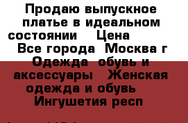 Продаю выпускное платье в идеальном состоянии  › Цена ­ 10 000 - Все города, Москва г. Одежда, обувь и аксессуары » Женская одежда и обувь   . Ингушетия респ.